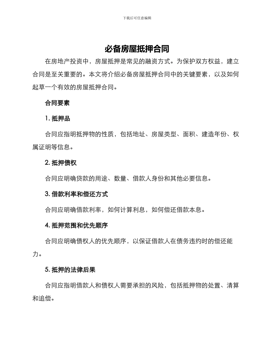 必备房屋抵押合同_第1页