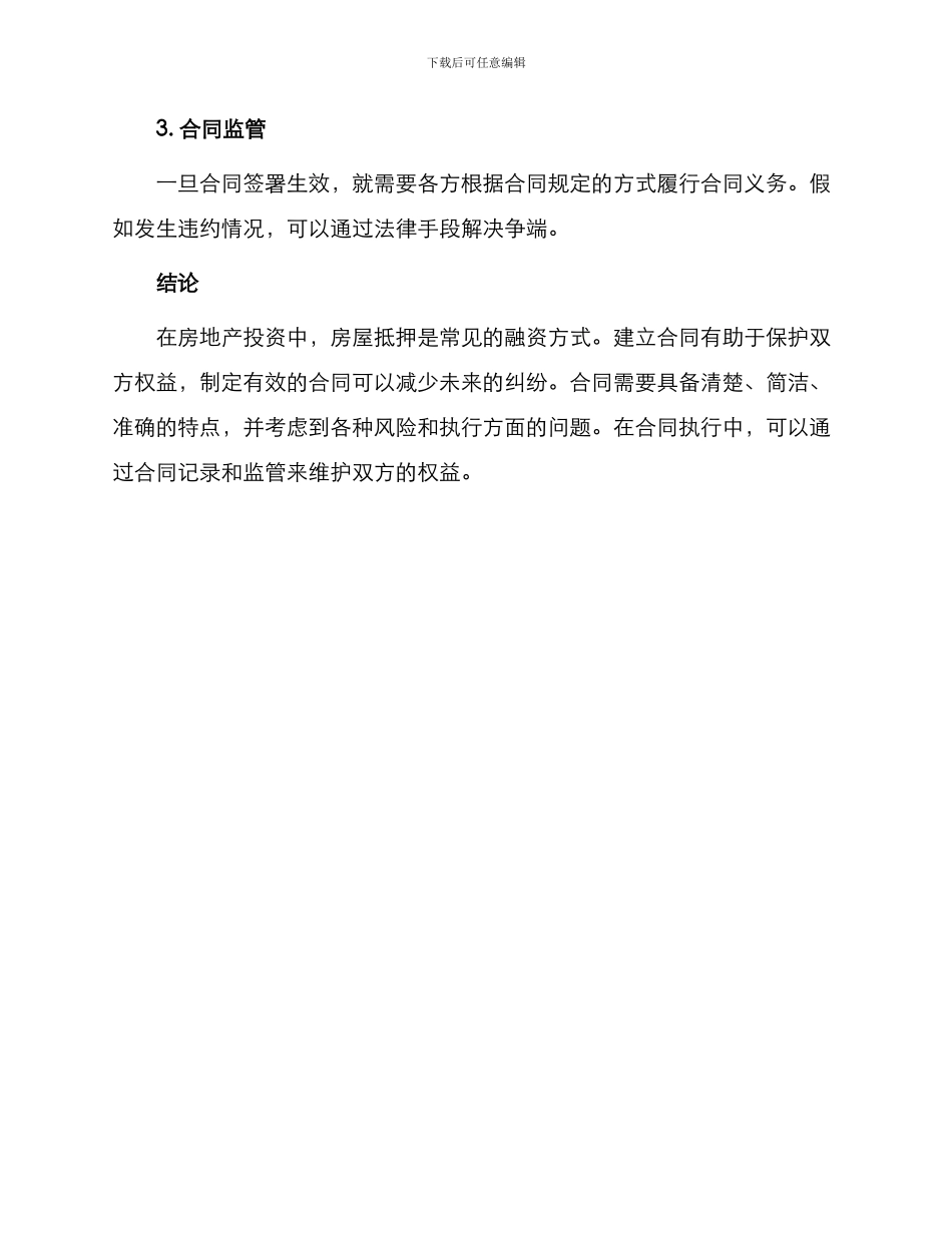 必备房屋抵押合同_第3页