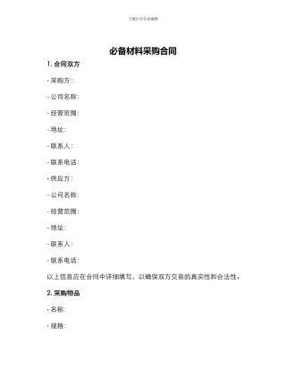 必备材料采购合同