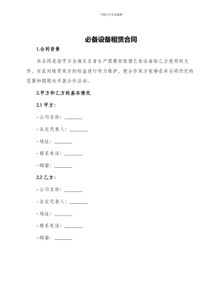 必备设备租赁合同