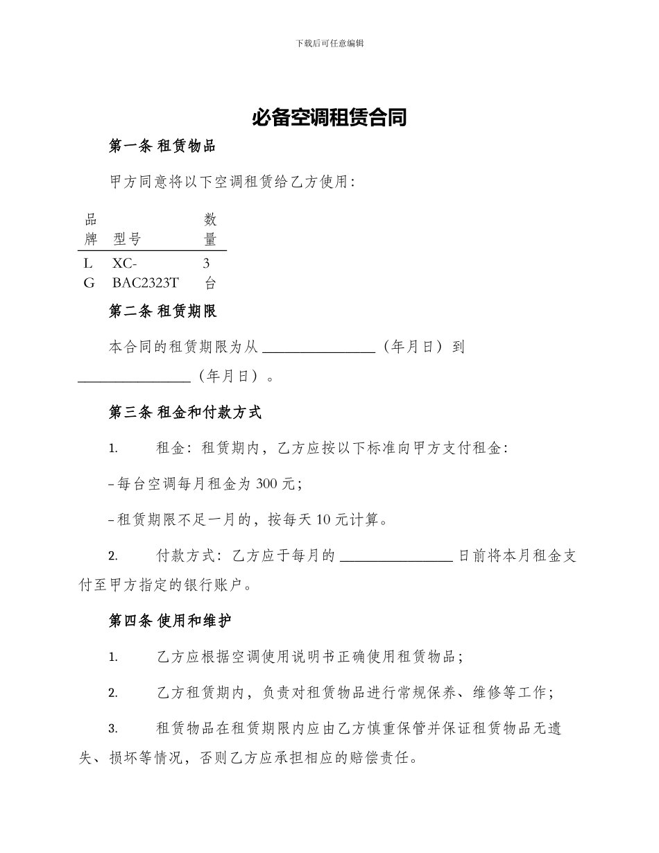 必备空调租赁合同_第1页