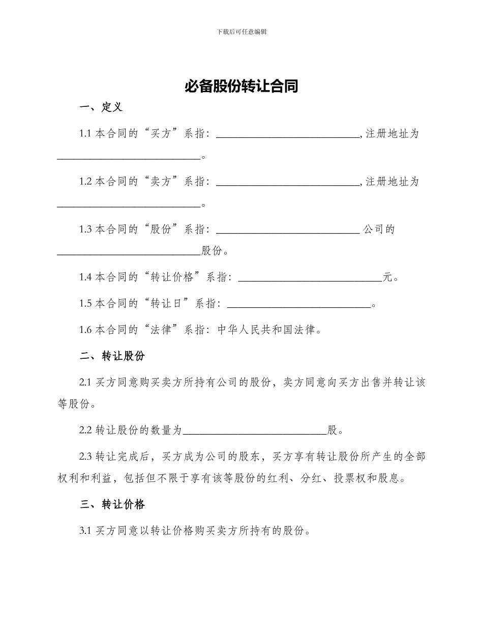 必备股份转让合同_第1页