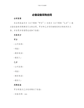 必备设备采购合同