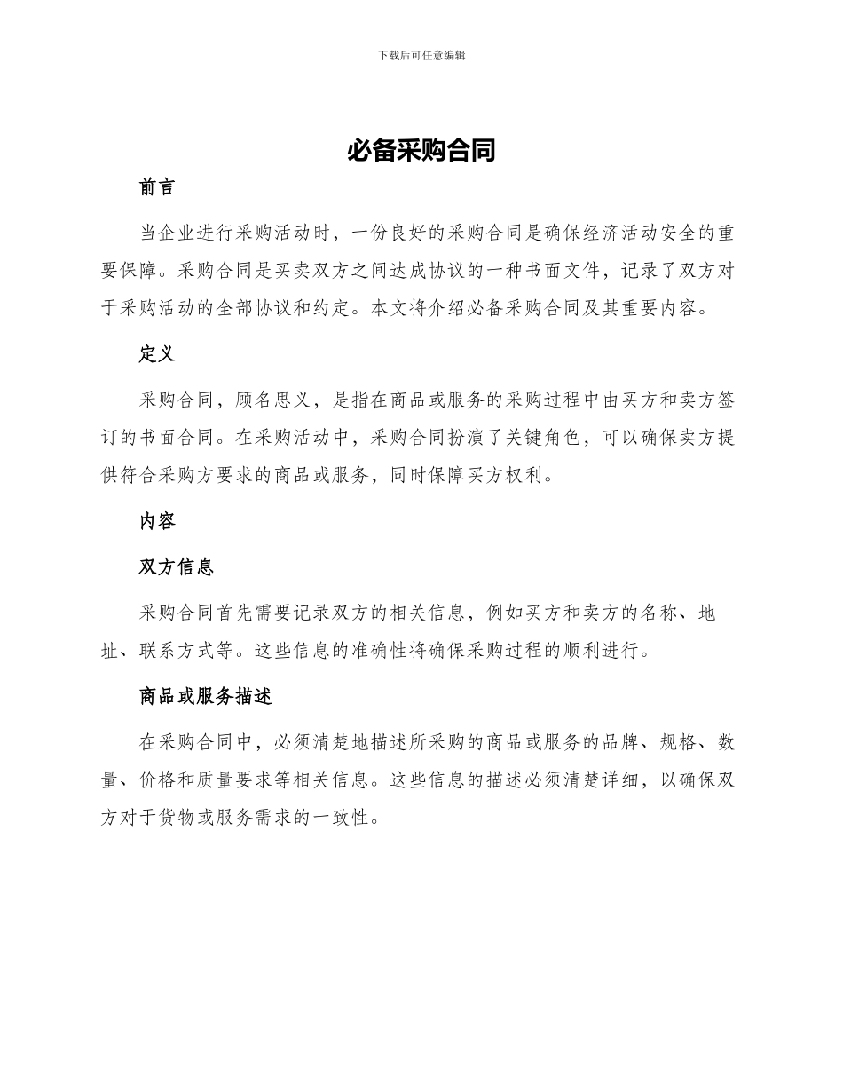必备采购合同采购合同_第1页