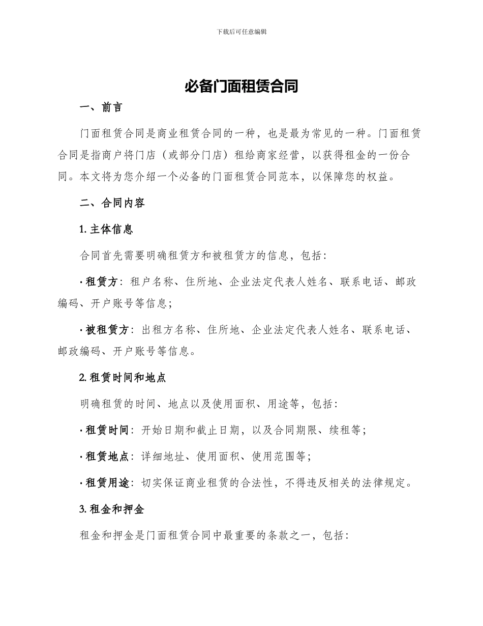 必备门面租赁合同_第1页