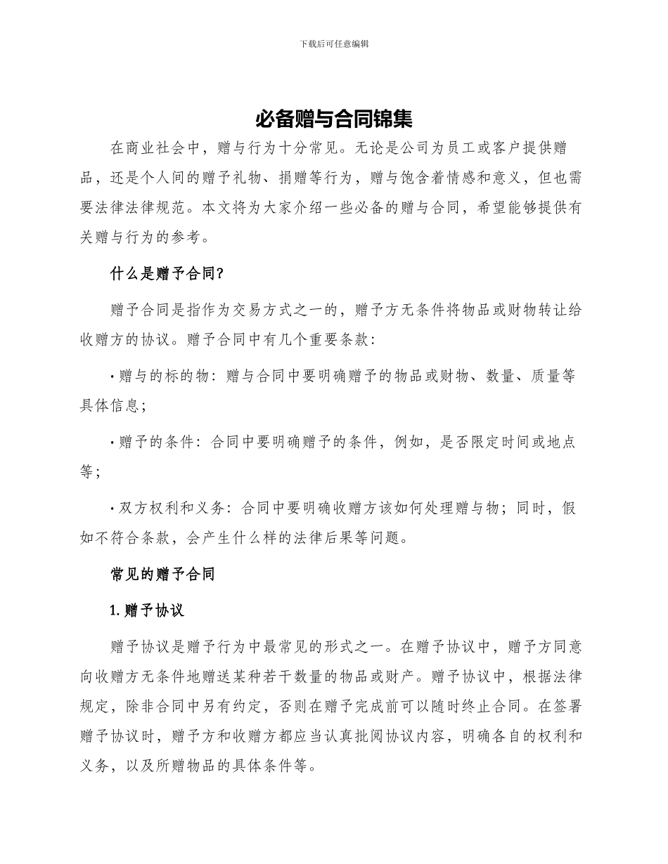 必备赠与合同锦集_第1页