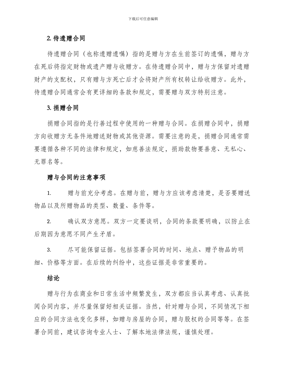 必备赠与合同锦集_第2页