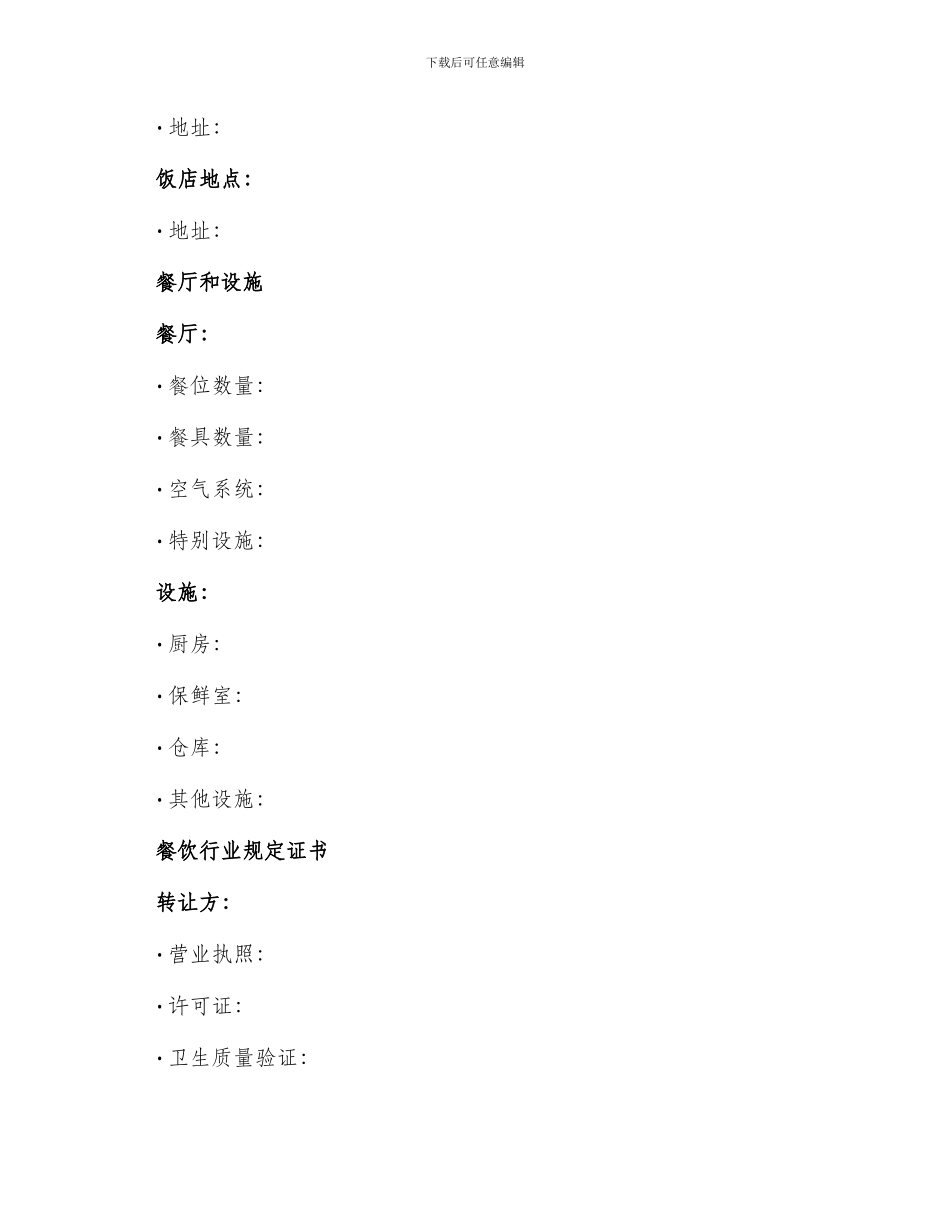 必备饭店转让合同_第2页