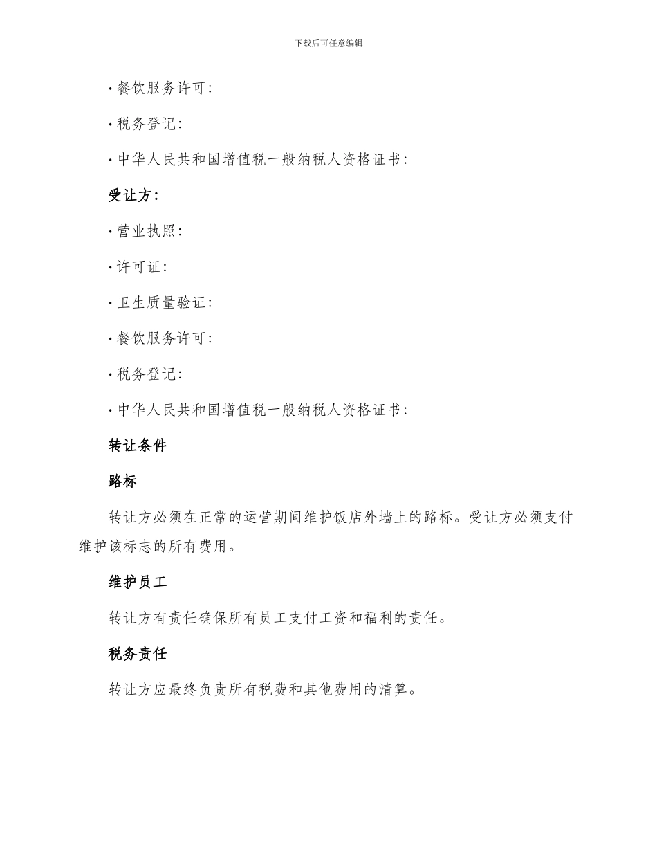 必备饭店转让合同_第3页