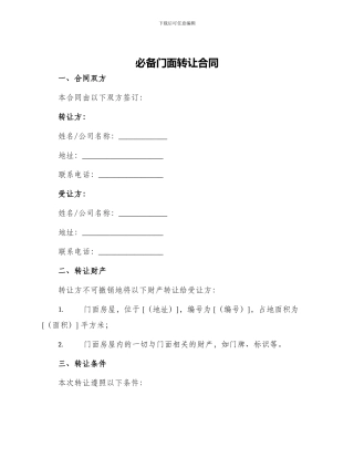 必备门面转让合同