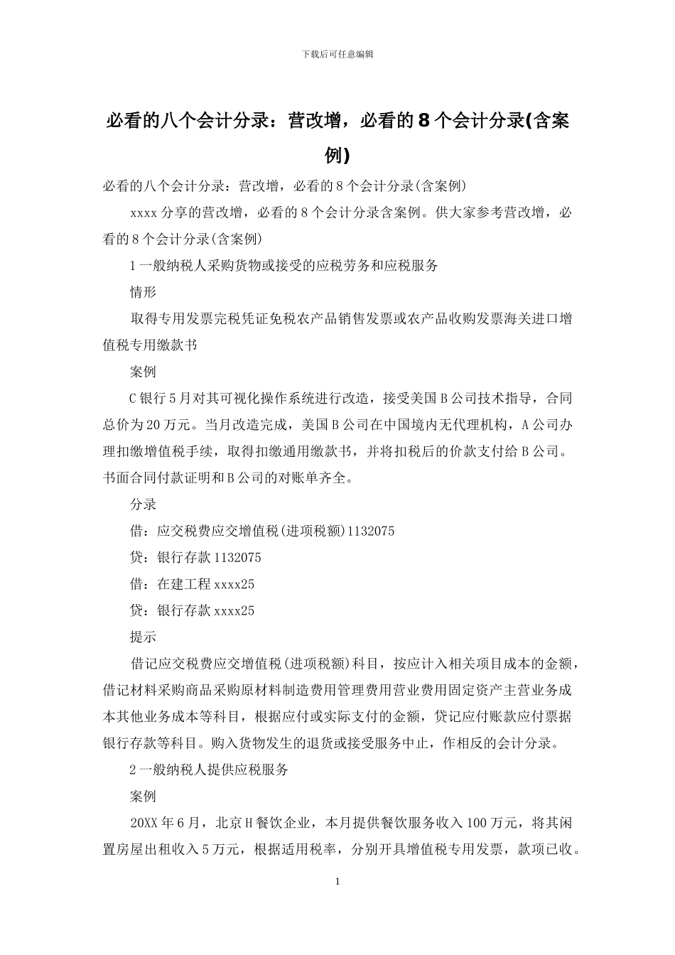 必看的八个会计分录：营改增_第1页