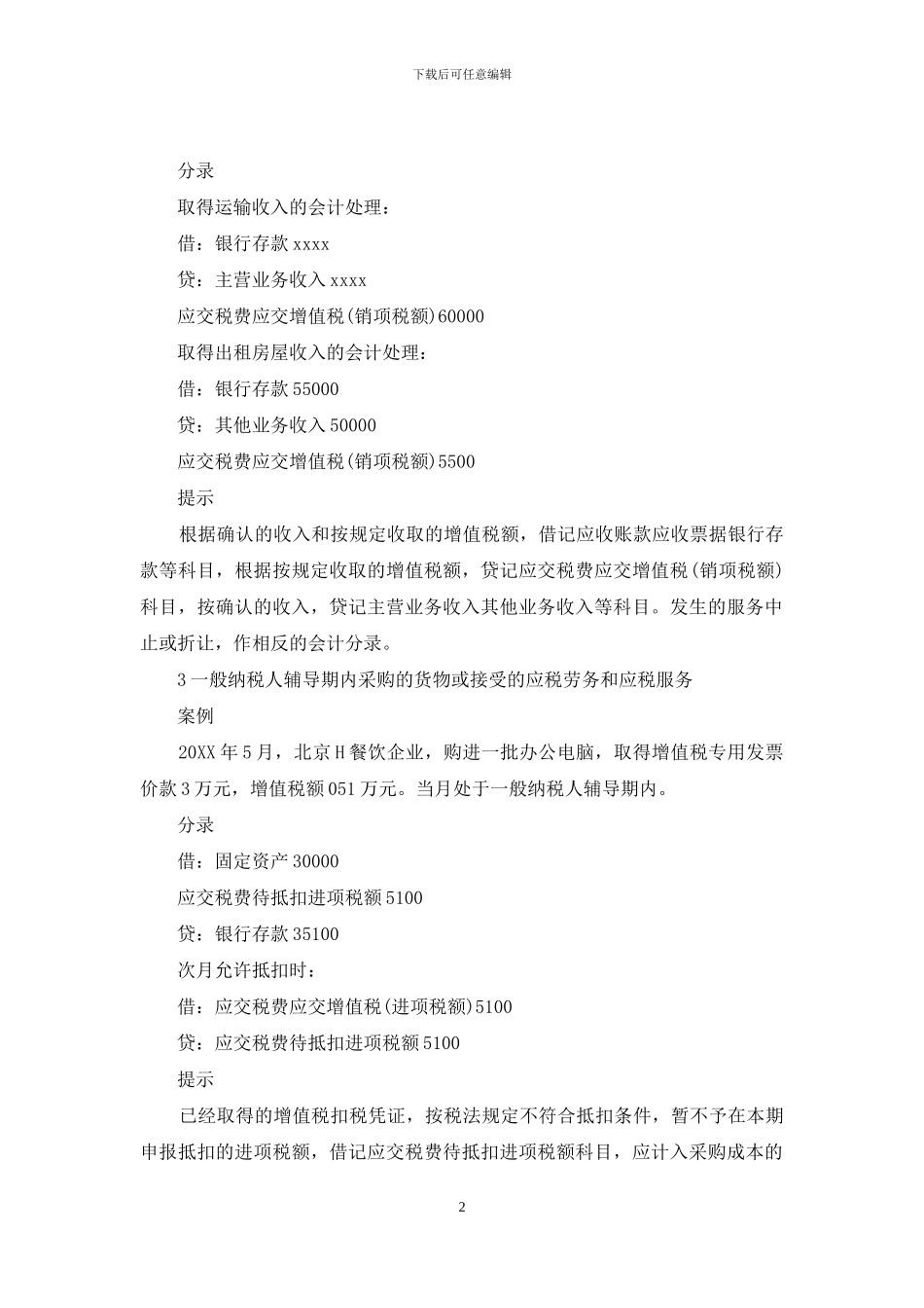 必看的八个会计分录：营改增_第2页