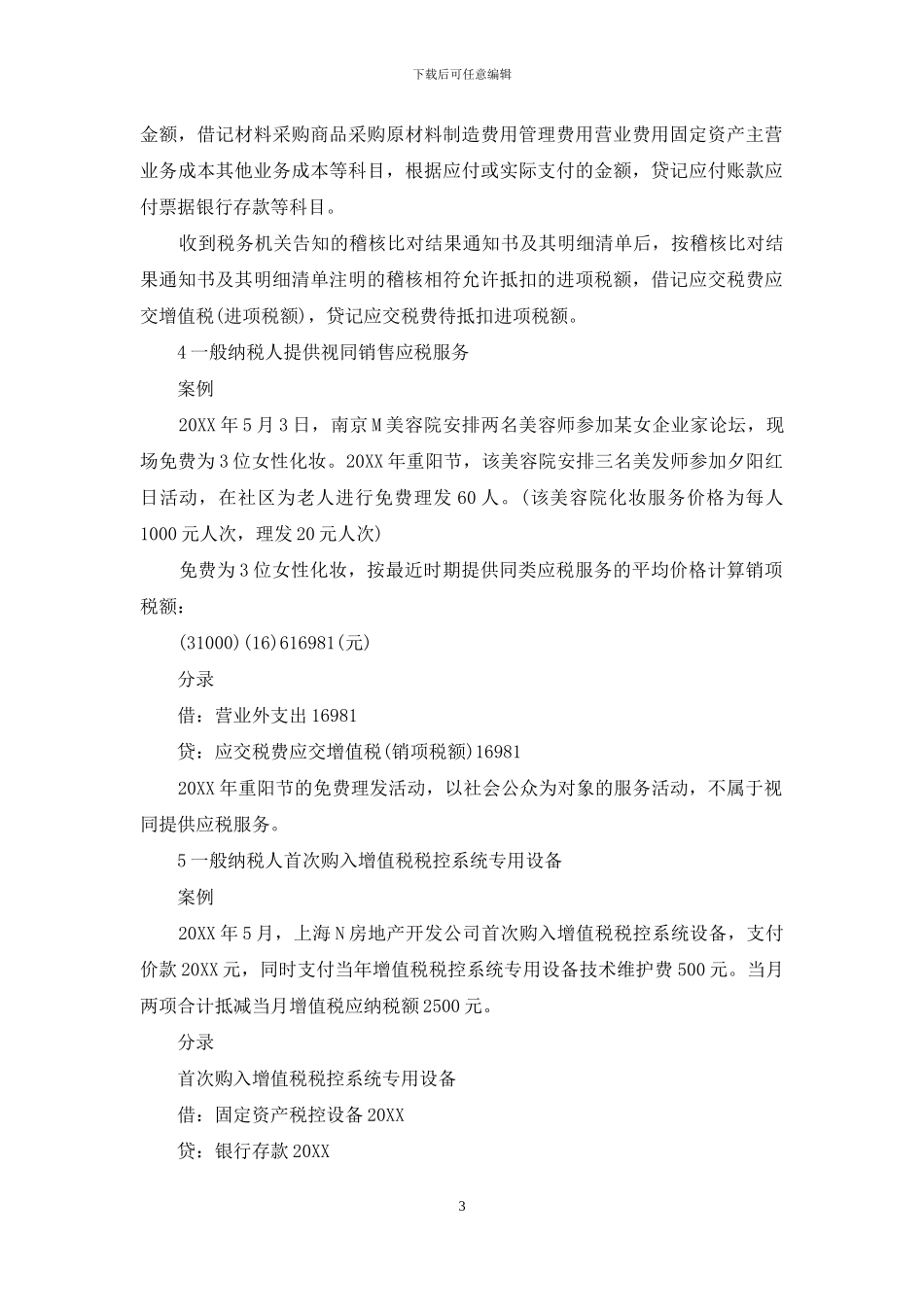 必看的八个会计分录：营改增_第3页