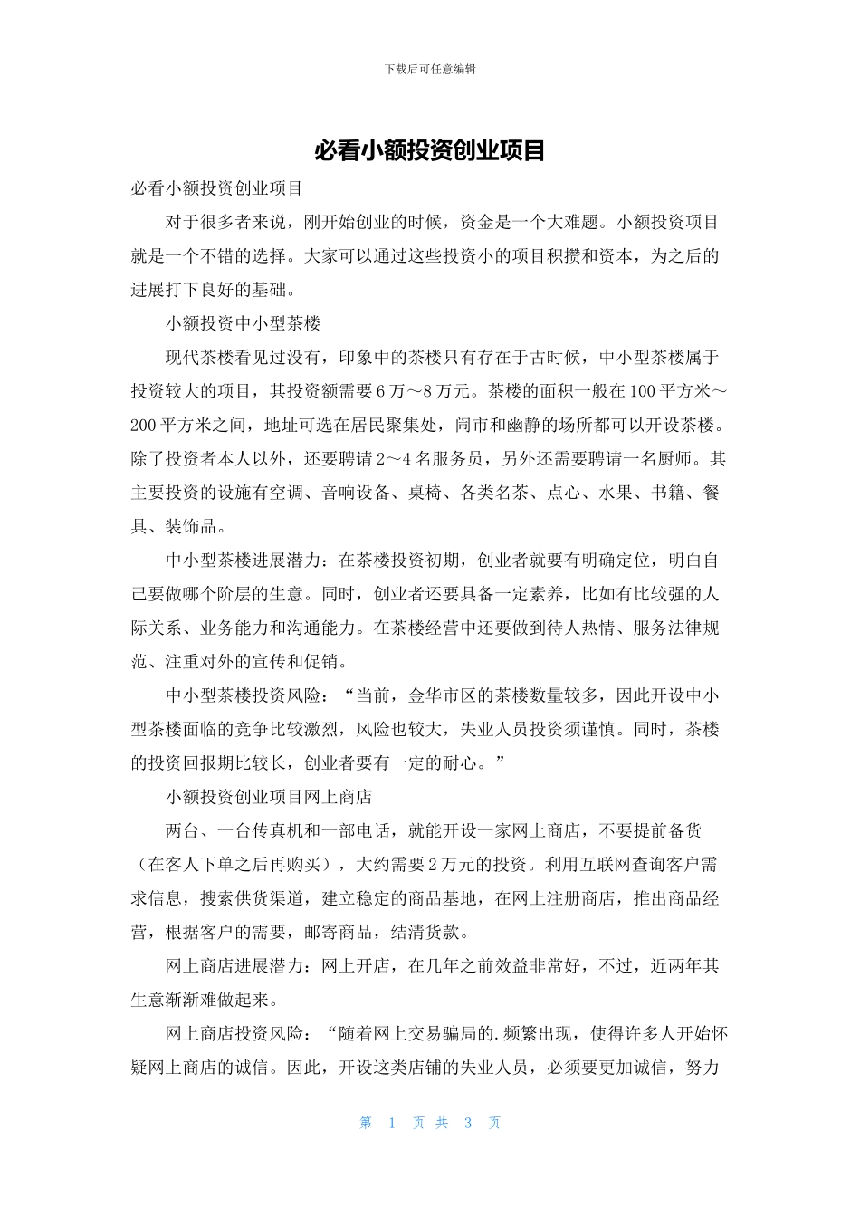 必看小额投资创业项目_第1页