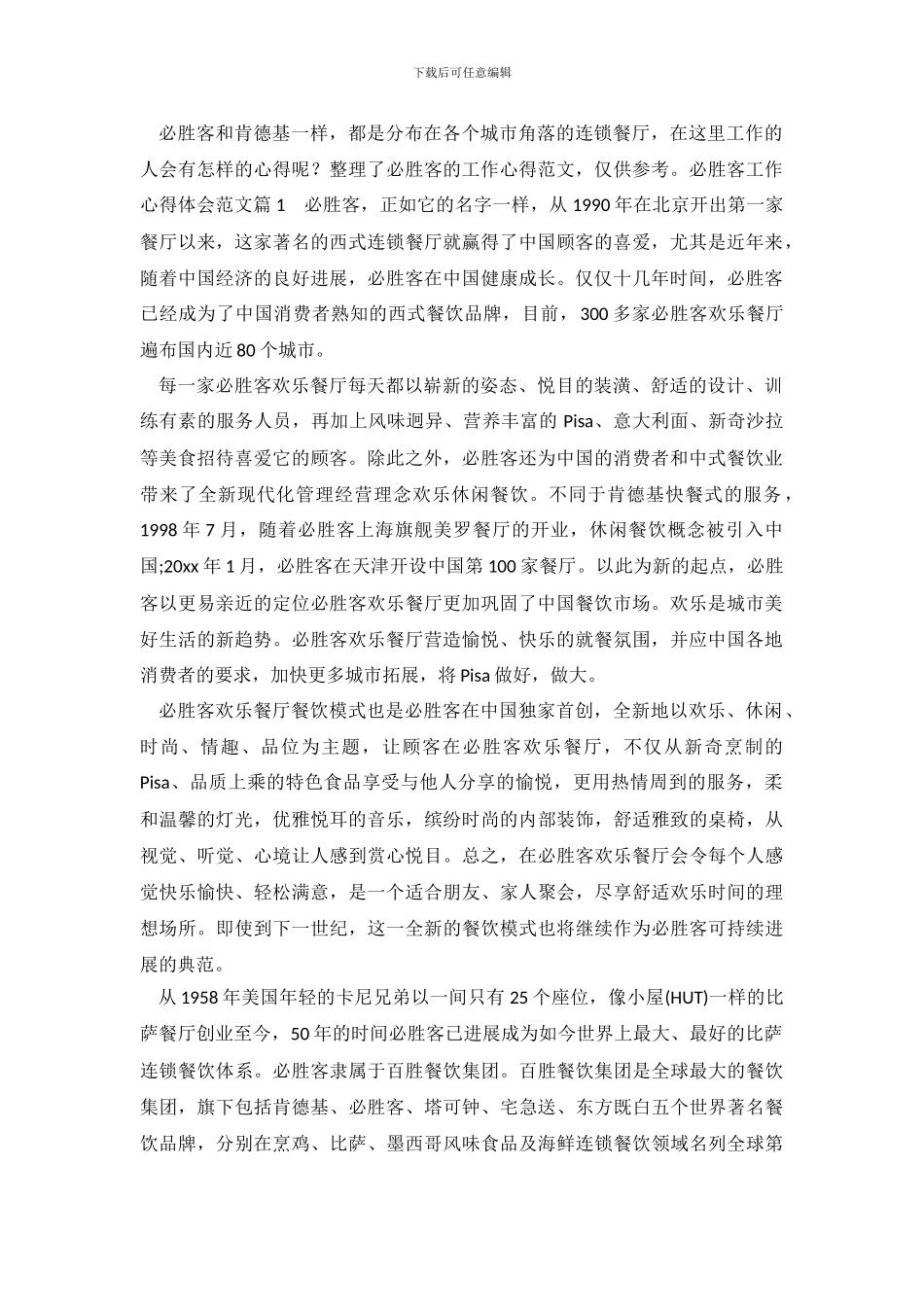 必胜客内场工作总结体会文章_第2页
