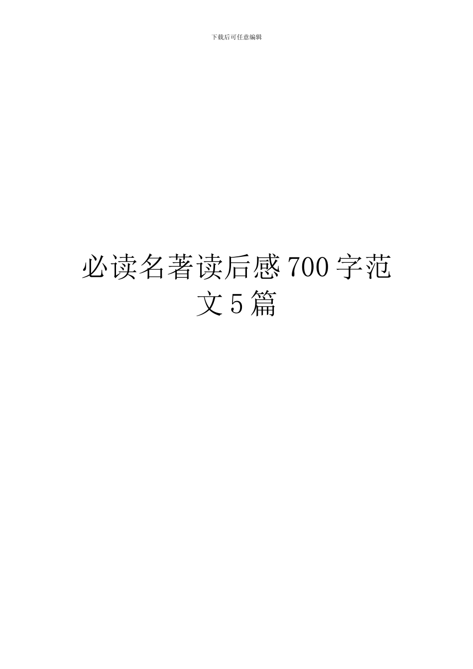 必读名著读后感700字范文5篇_第1页