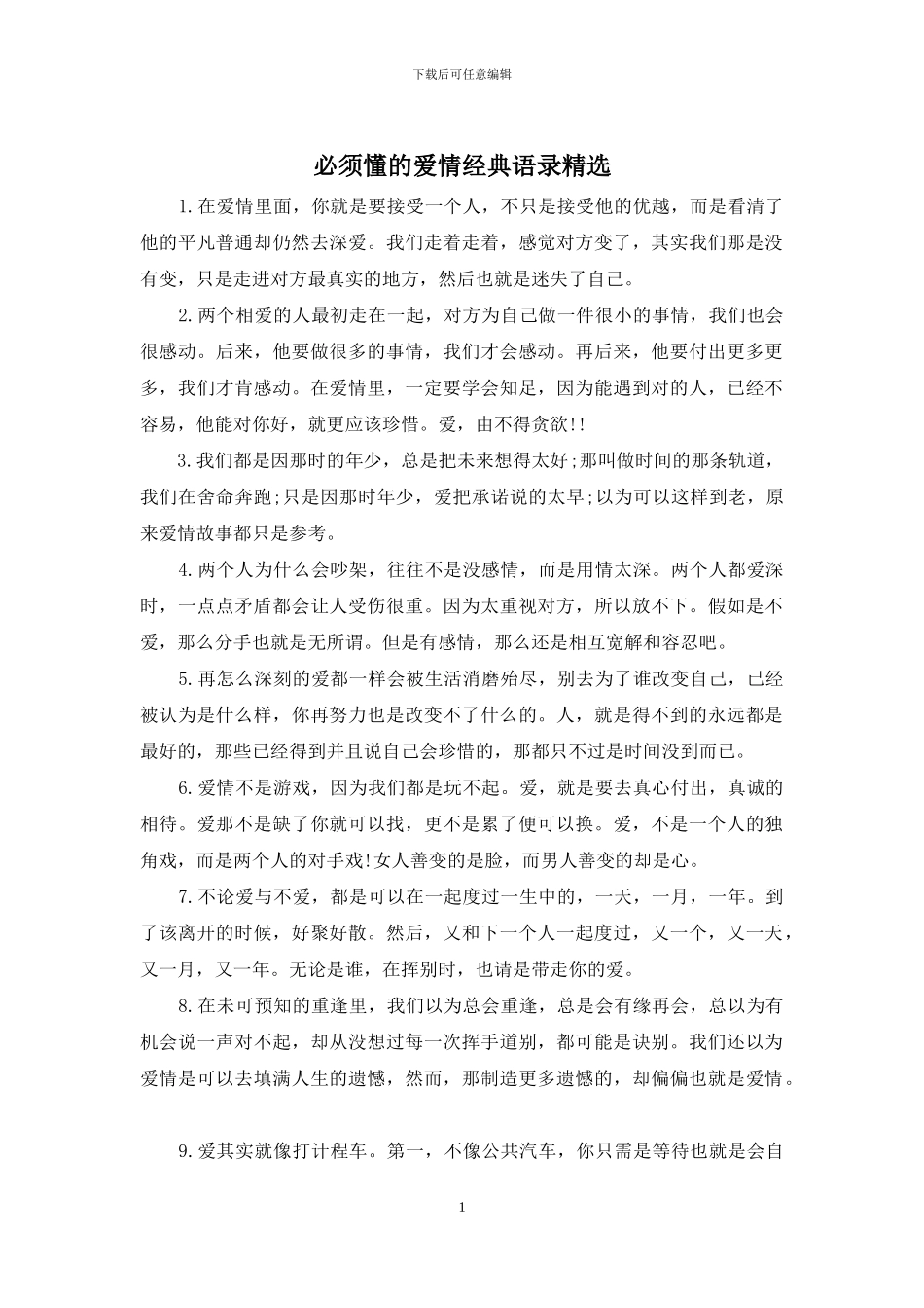 必须懂的爱情经典语录精选_第1页