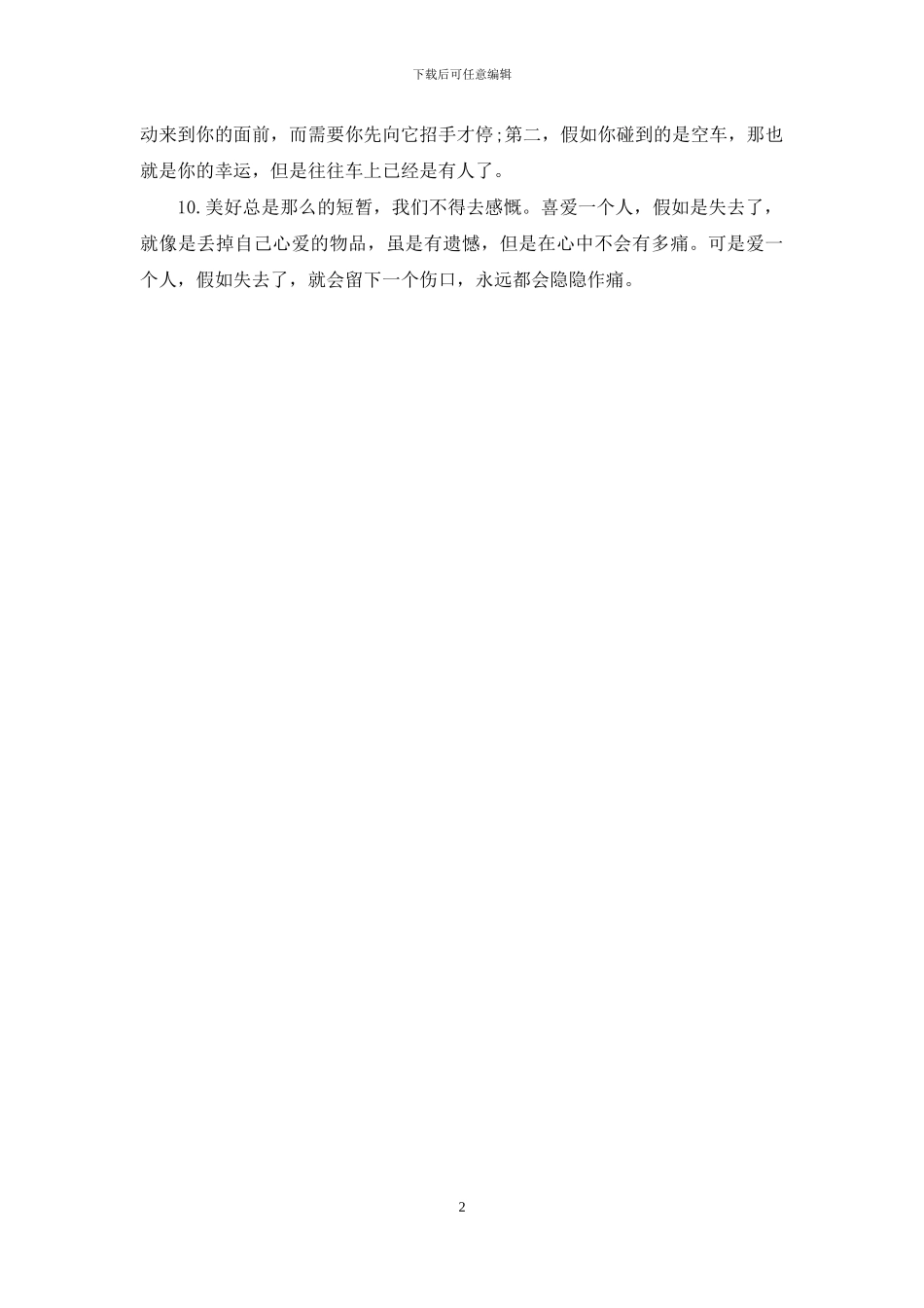 必须懂的爱情经典语录精选_第2页