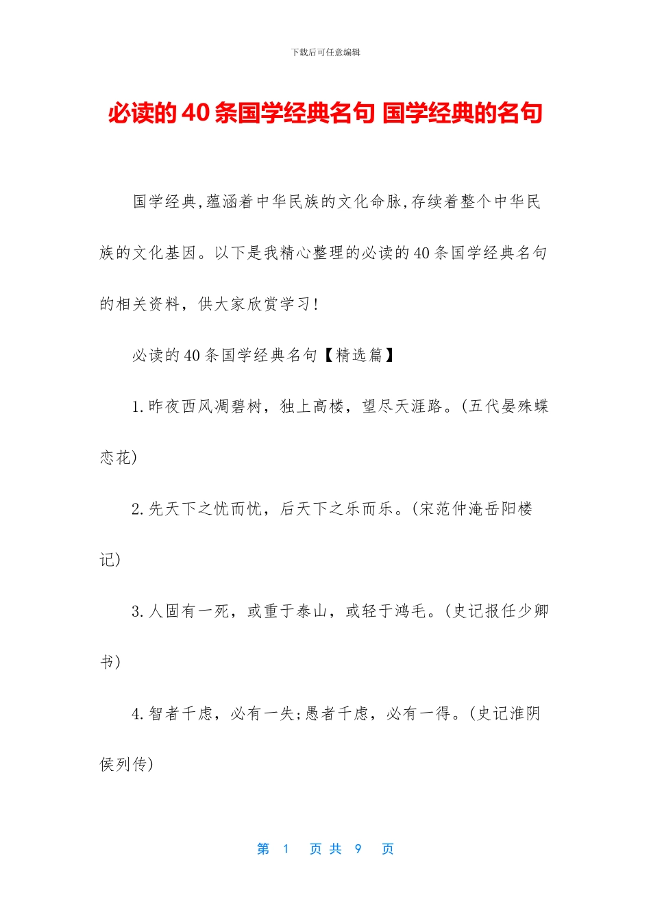 必读的40条国学经典名句_第1页