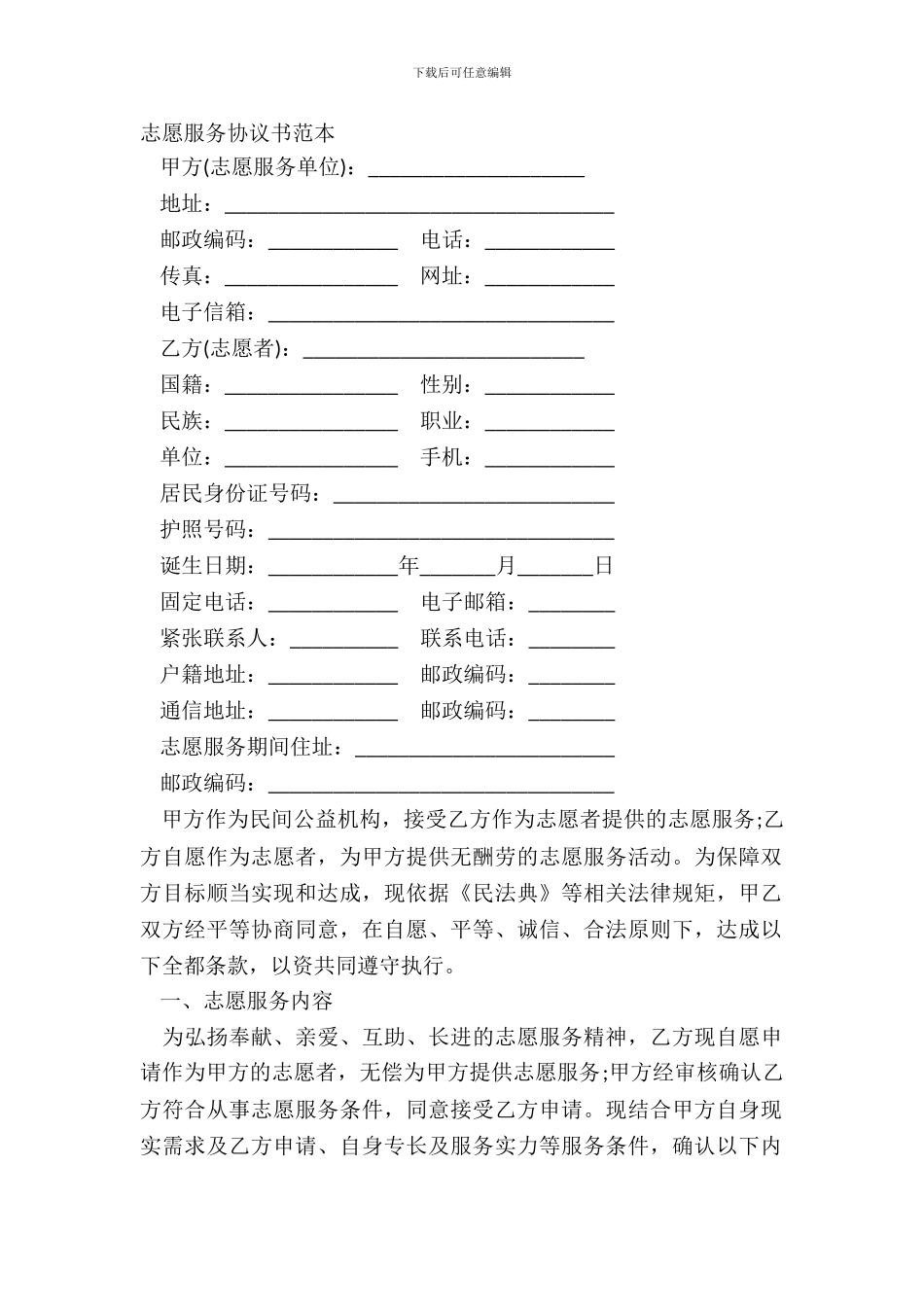 志愿服务协议书范本_第2页