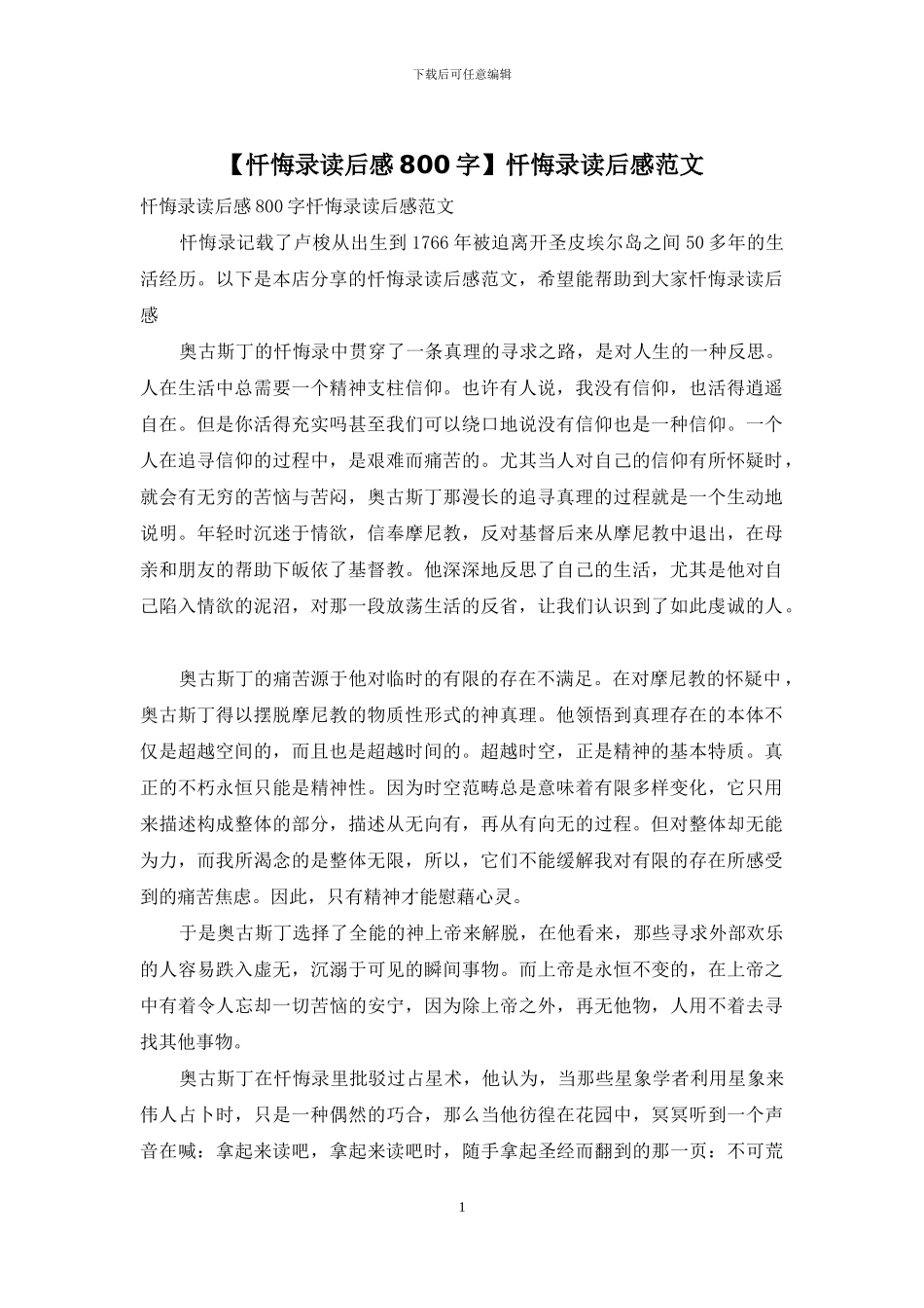 忏悔录读后感范文_第1页