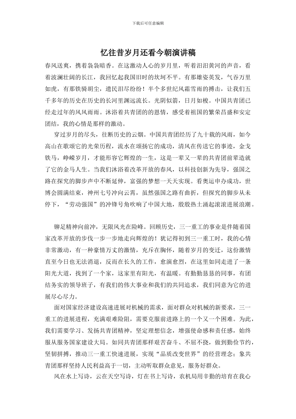 忆往昔岁月还看今朝演讲稿_第1页
