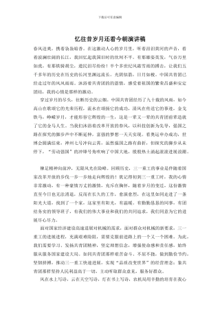 忆往昔岁月还看今朝演讲稿