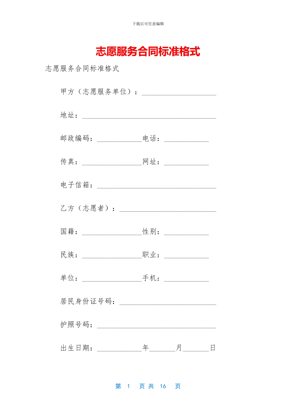 志愿服务合同标准格式_第1页