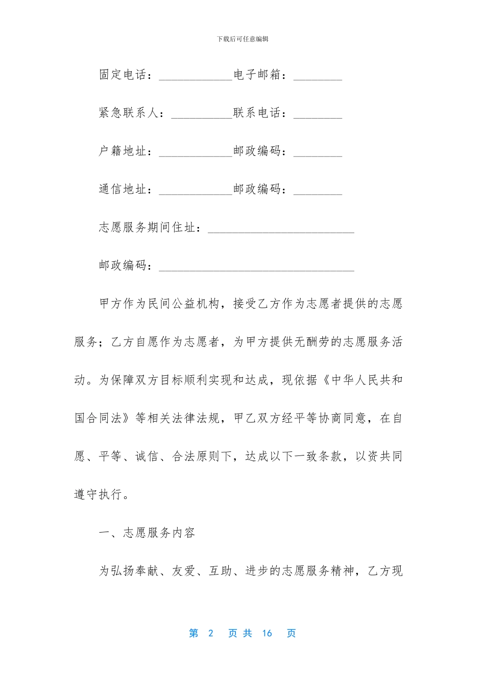 志愿服务合同标准格式_第2页
