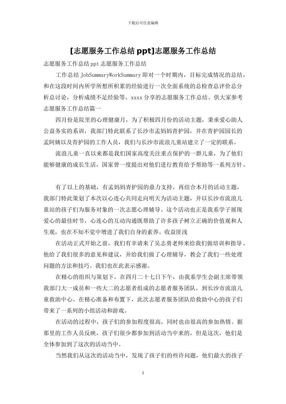 志愿服务工作总结_第1页