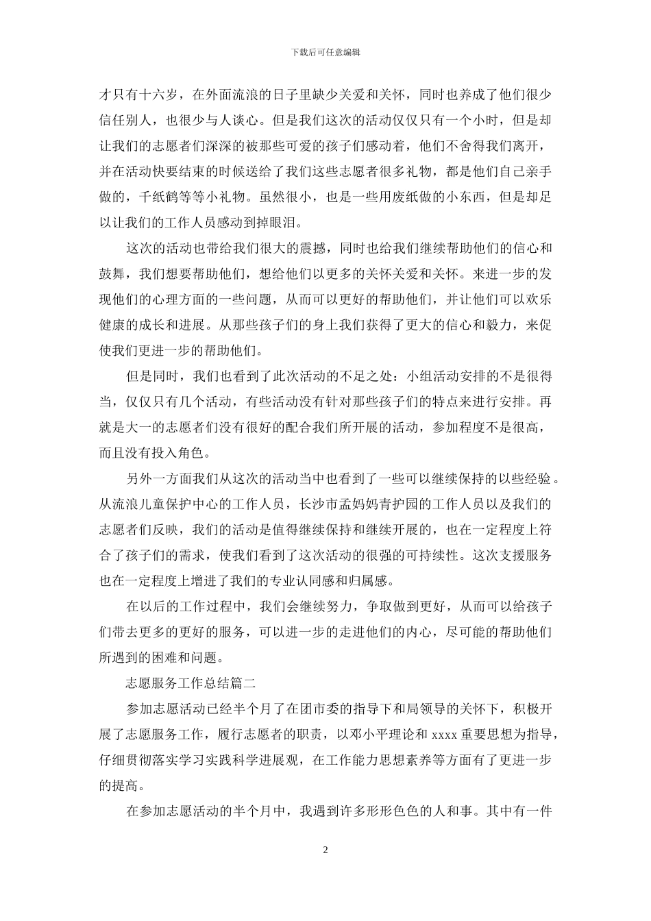 志愿服务工作总结_第2页