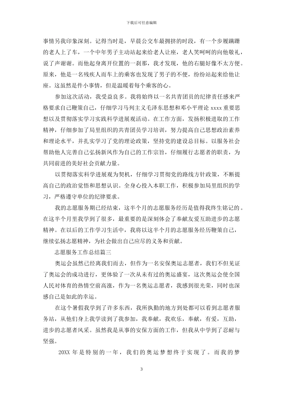 志愿服务工作总结_第3页