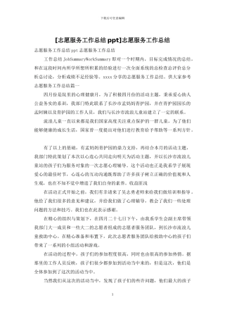 志愿服务工作总结