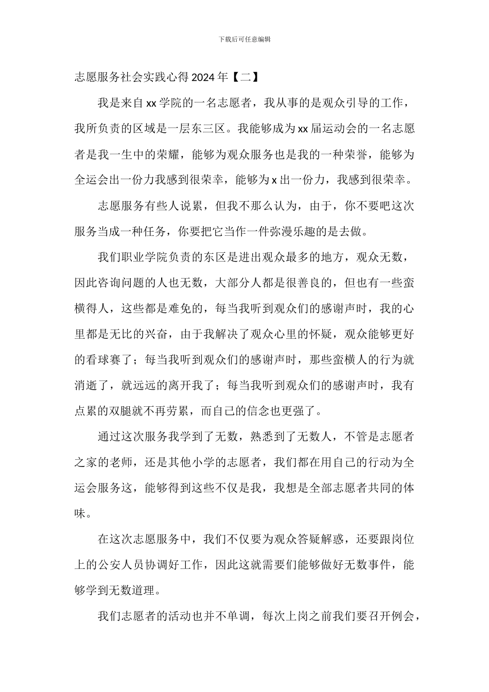 志愿服务社会实践心得2024年_第3页