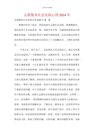 志愿服务社会实践心得2024年