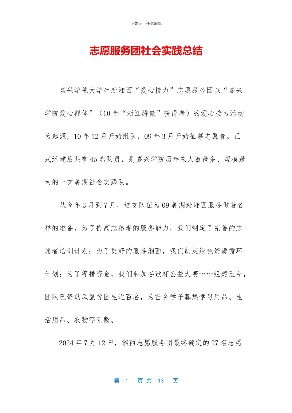 志愿服务团社会实践总结_第1页