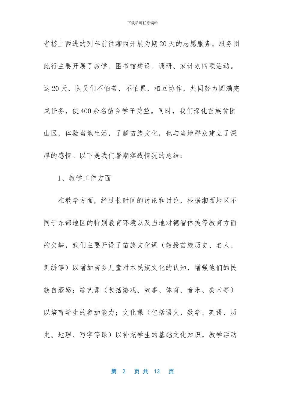 志愿服务团社会实践总结_第2页