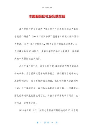 志愿服务团社会实践总结