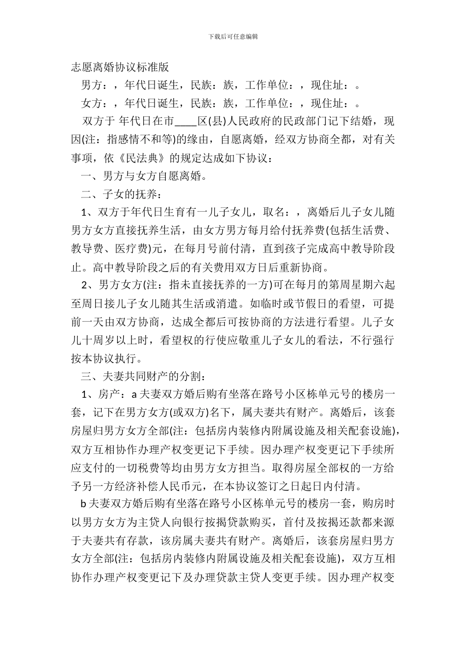 志愿离婚协议标准版_第2页