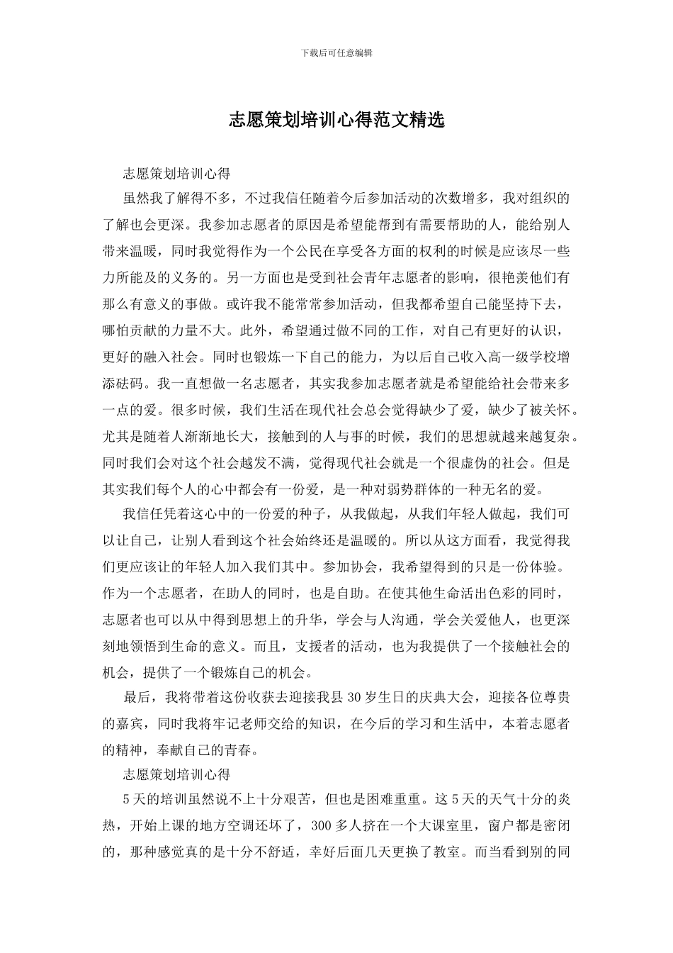 志愿策划培训心得范文精选_第1页