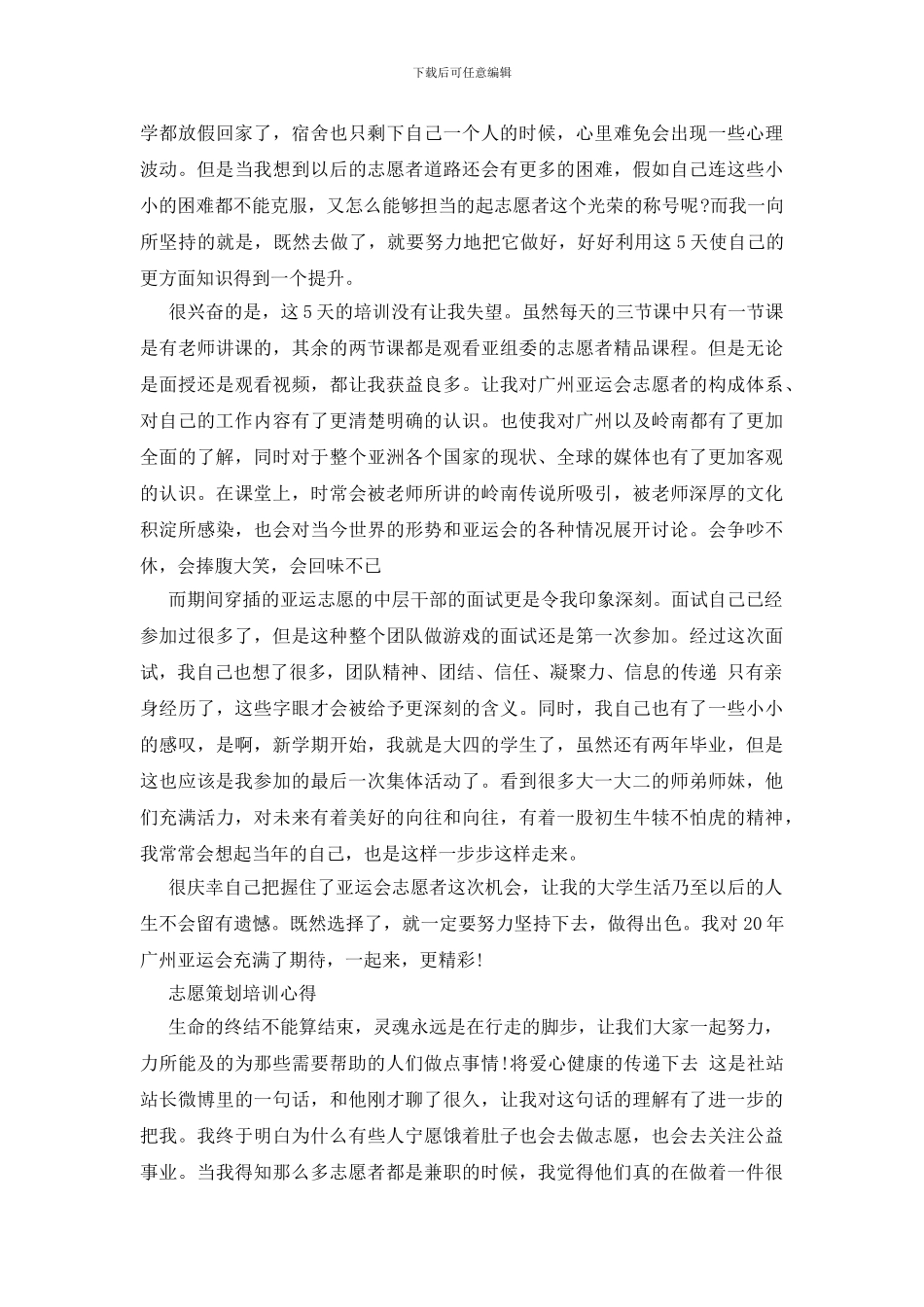 志愿策划培训心得范文精选_第2页