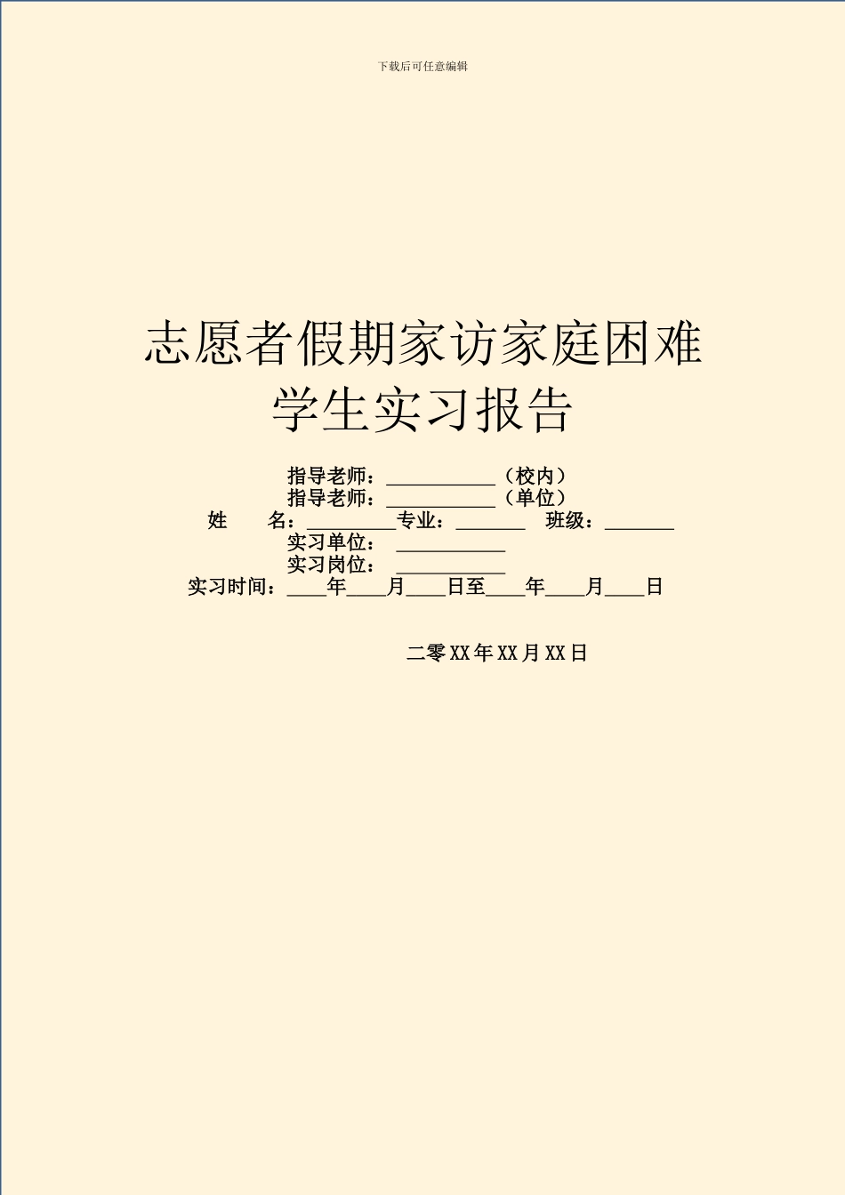 志愿者假期家访家庭困难学生实习报告_第1页