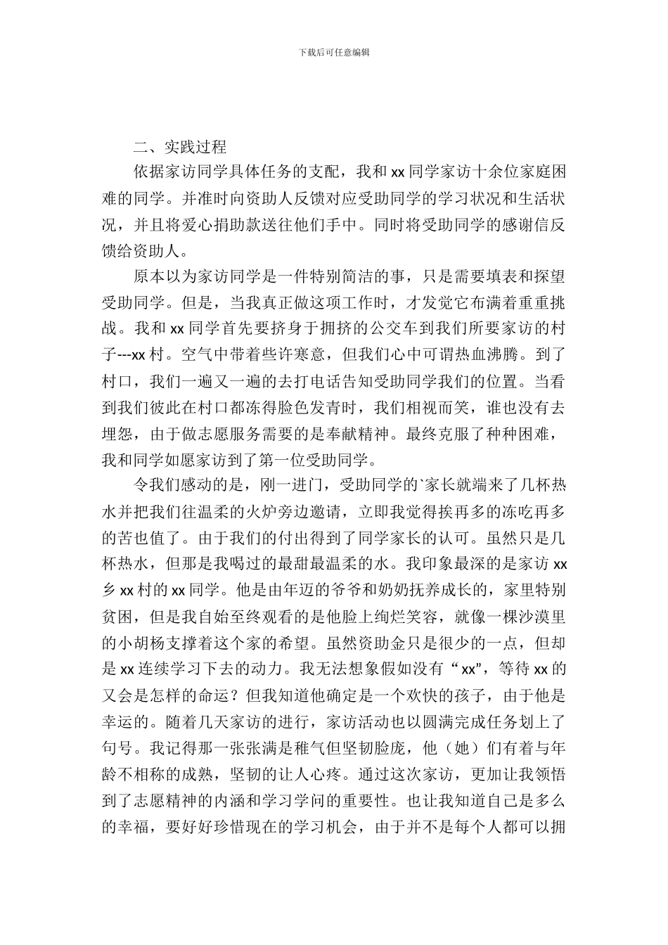 志愿者假期家访家庭困难学生实习报告_第2页