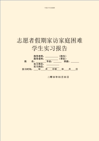 志愿者假期家访家庭困难学生实习报告