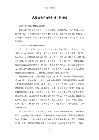 志愿者优秀事迹材料心得感悟