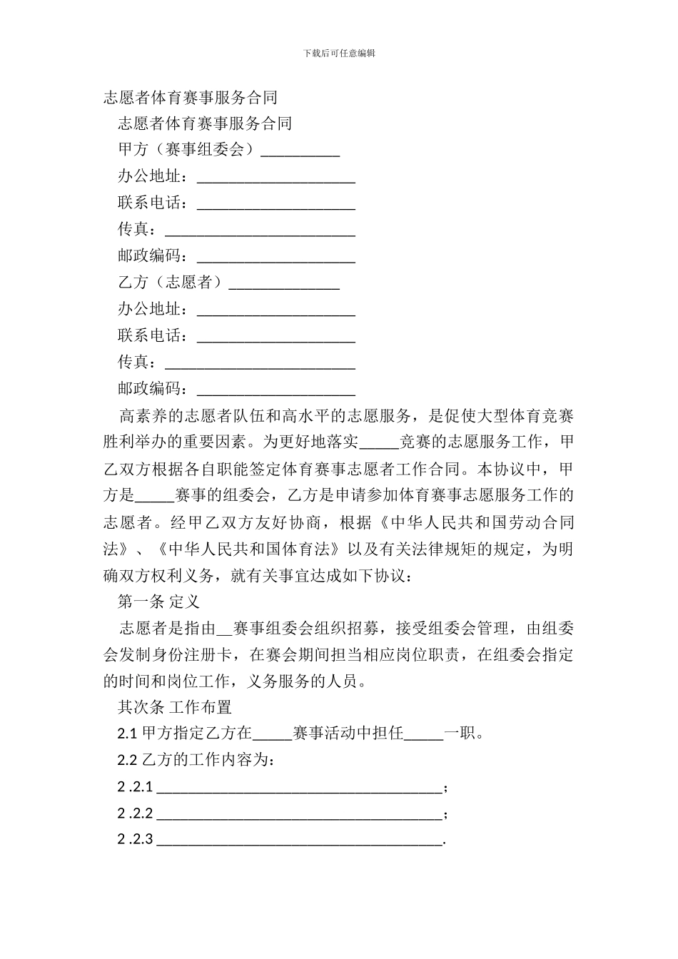 志愿者体育赛事服务合同_第2页
