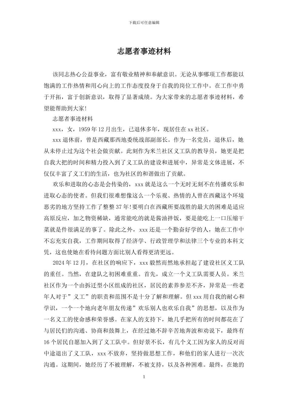 志愿者事迹材料_第1页