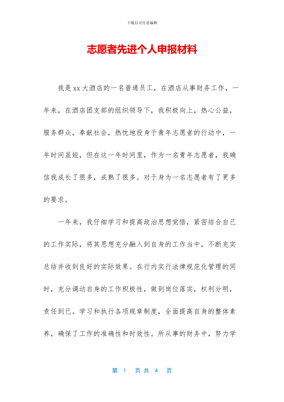 志愿者先进个人申报材料_第1页