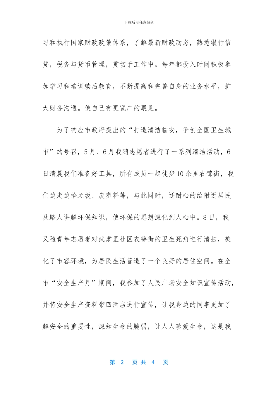 志愿者先进个人申报材料_第2页