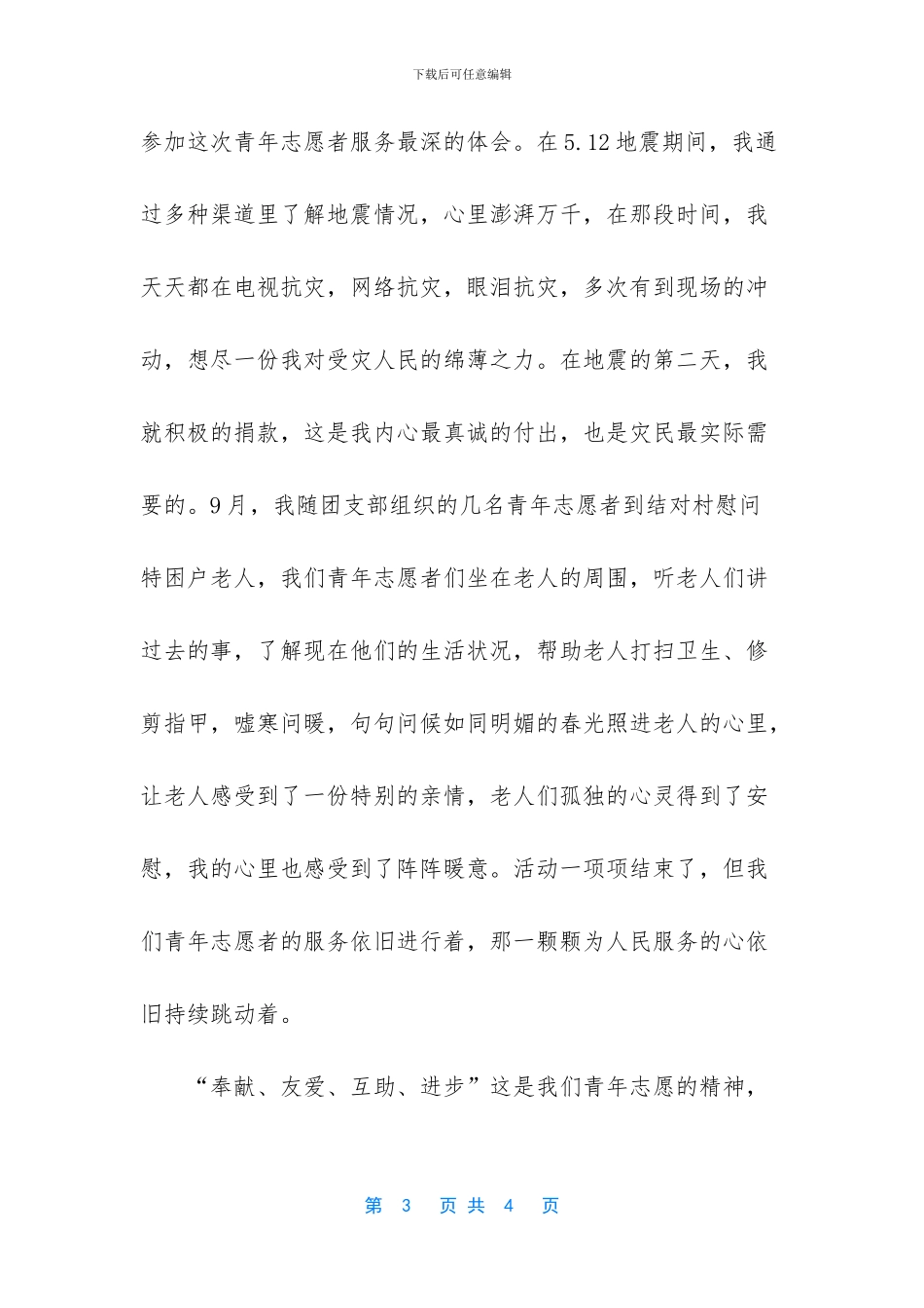 志愿者先进个人申报材料_第3页